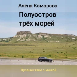 Полуостров трех морей, Алёна Комарова