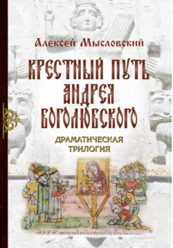 Крестный путь Андрея Боголюбского, Алексей Мысловский