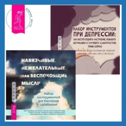 Набор инструментов при депрессии. Как быстро поднять настроение  повысить мотивацию и улучшить самочувствие прямо сейчас + Навязчивые  нежелательные или беспокоящие мысли. Набор инструментов для быстрого избавления Алекс Корб и Дженнифер Шеннон