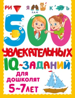 500 увлекательных IQ-заданий для дошколят Валентина Дмитриева и Екатерина Гайдель