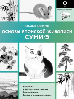 Основы японской живописи суми-э, Наталья Безвуляк