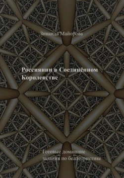 Россиянин в Соединённом Королевстве, Зинаида Майорова