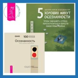 5 хороших минут осознанности, чтобы уменьшить стресс, перезагрузиться и обрести покой прямо сейчас + Осознанность. Ключ к жизни в равновесии, Бхагаван Шри Раджниш (Ошо)