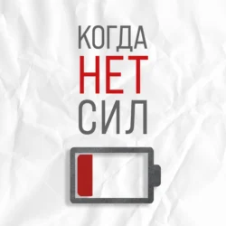 Когда нет сил. Действенные рекомендации врача от надоевшей усталости, Екатерина Корсева