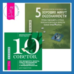 5 хороших минут осознанности, чтобы уменьшить стресс, перезагрузиться и обрести покой прямо сейчас + 10 советов, как преодолеть тревогу, страх и беспокойство, или Как смириться с неопределенностью для подростков, Джеффри Брэнтли