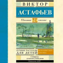 Лучшие рассказы для детей, Виктор Астафьев