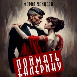 Поймать балерину, Мария Зайцева