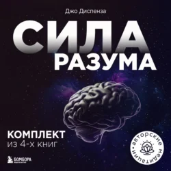 Сила разума. Комплект книг Джо Диспензы, Джо Диспенза