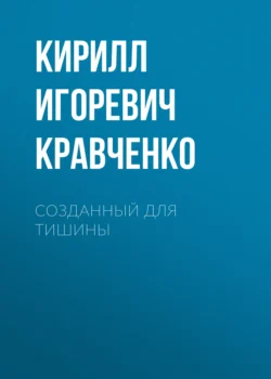 Созданный для тишины Кирилл Кравченко