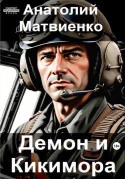 Демон и Кикимора, Анатолий Матвиенко