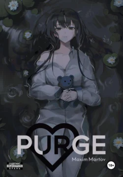 Purge. Чистка, Максим Мартов