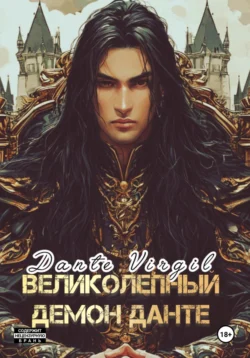 Великолепный демон Данте, Dante Virgil