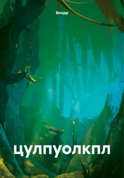 цулпуолкпл Воорр