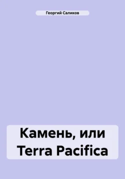 Камень, или Terra Pacifica, Георгий Саликов