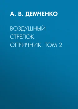 Воздушный стрелок. Опричник. Том 2, Антон Демченко