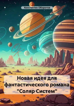 Новая идея для фантастического романа «Соляр Систем», Константин Оборотов