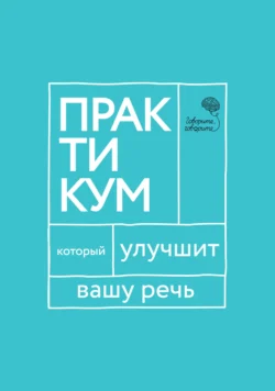 «Говорите, говорите!» Практикум, который улучшит вашу речь, Елена Бабкова