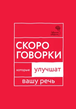 «Говорите  говорите!» Скороговорки  которые улучшат вашу речь Наталья Катэрлин