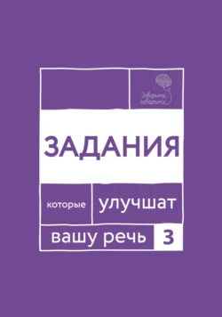 «Говорите  говорите!» Задания  которые улучшат вашу речь. Часть 3 Наталья Катэрлин и Ольга Чуйкова