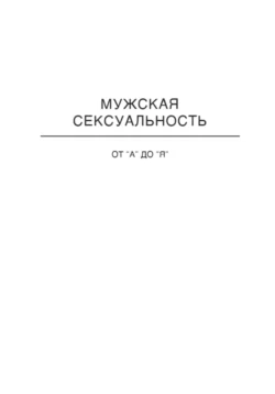 Отношения от А до Я. Мужская Сексуальность, VITAMODO (VM)