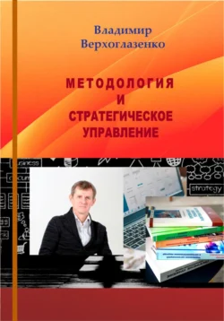 Методология и стратегическое управление Владимир Верхоглазенко