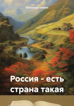 Россия – есть страна такая Александр Головко