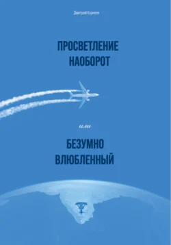 Просветление наоборот, или Безумно влюбленный, Дмитрий Корнеев