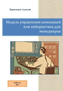 Модель управления компанией или кибернетика для менеджеров, Алексей Кравченко