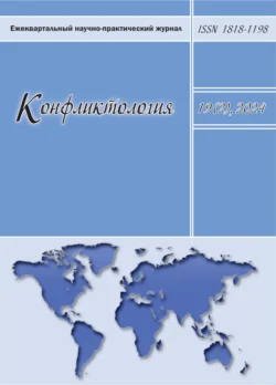 Конфликтология. Том 19 (2) 2024 