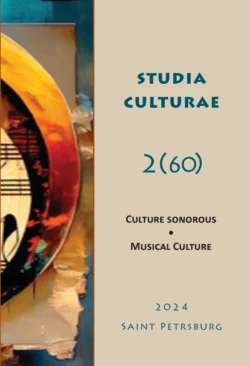 Studia Culturae. Том 2 (60) 2024 