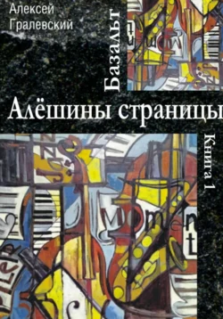 Базальт. Алёшины страницы, Алексей Гралевский