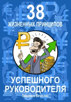 38 жизненных принципов успешного руководителя, Вячеслав Левдиков