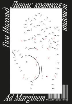Линии: краткая история Тим Ингольд