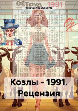 Козлы – 1991. Рецензия, Константин Оборотов