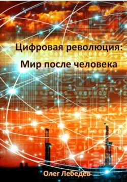 Цифровая революция: Мир после человека, Олег Лебедев