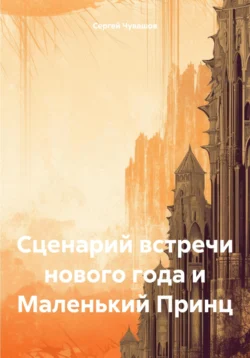 Сценарий встречи нового года и Маленький Принц Сергей Чувашов