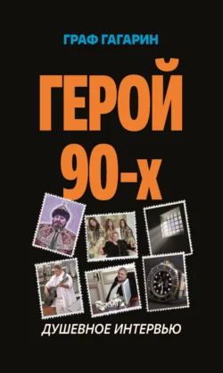 Герой 90-х. Душевное интервью Дмитрий Величко