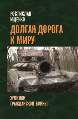 Долгая дорога к миру. Хроники гражданской войны, Ростислав Ищенко