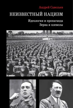 Неизвестный нацизм: идеология и пропаганда  зерна и плевелы Андрей Савельев