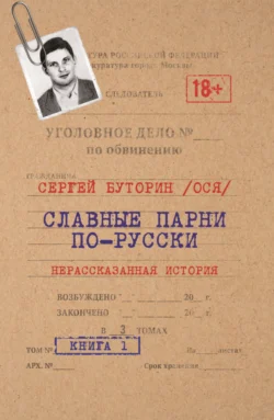 Славные парни по-русски. Нерассказанная история. Книга 1 Сергей Буторин и Ольга Тарасова