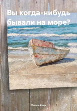 Вы когда-нибудь бывали на море?, Ольга Коновалова