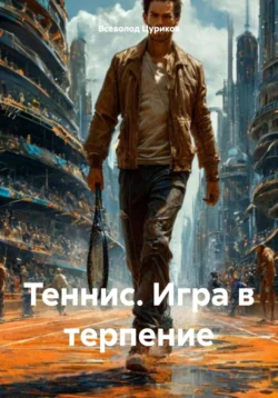 Теннис. Игра в терпение, Всеволод Цуриков