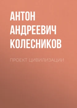 Проект Цивилизации, Антон Колесников