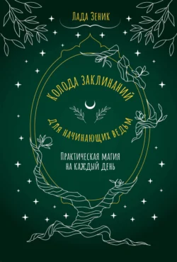 Колода заклинаний для начинающих ведьм. Практическая магия на каждый день, Лада Зеник