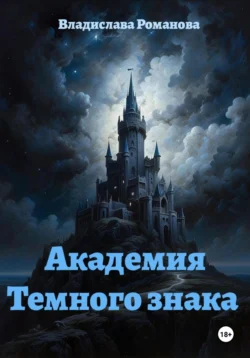 Академия Темного знака Владислава Романова