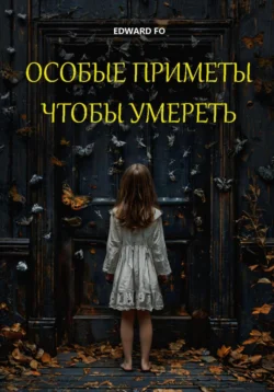 Особые приметы, чтобы умереть, Edward Fo