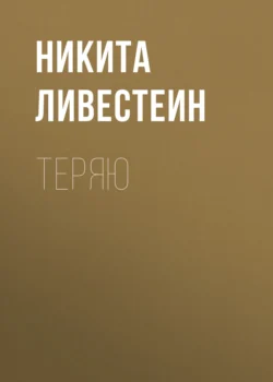 Теряю Никита Ливестеин