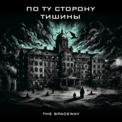 По ту сторону тишины, The Spaceway