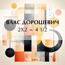 2х2 = 4 1 2 Влас Дорошевич