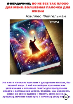 Я неудачник  но не все так плохо для меня: Волшебная палочка для жизни Ахиллес Фейгельман